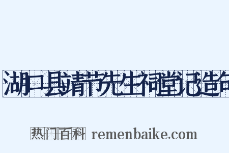 湖口县靖节先生祠堂记造句是什么意思的图片